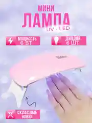 Розовый лампа SUN mini для маникюра, полимеризация гель лака, сушка ногтей гибридная ультрафиолет