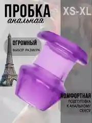 Фиолетовый полая анальная пробка расширитель для душа