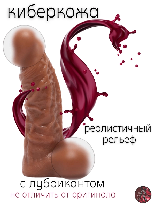 Реалистичный фаллоимитатор