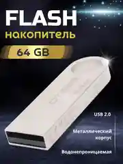 Флешка USB 16 / 32 / 64 / 128 / 256 Gb