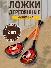 Ложка деревянная "Чернушка", полубаская, хохлома, набор 2 штуки