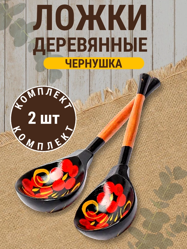 Ложка деревянная "Чернушка", полубаская, хохлома, набор 2 штуки