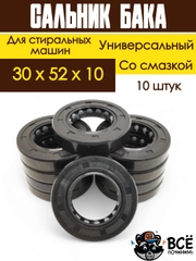 Сальник бака со смазкой для стиральных машин Indesit, Ariston, Hansa, Candy, Bosch, 10 шт