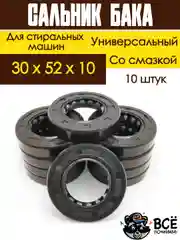 Сальник бака со смазкой для стиральных машин Indesit, Ariston, Hansa, Candy, Bosch, 10 шт