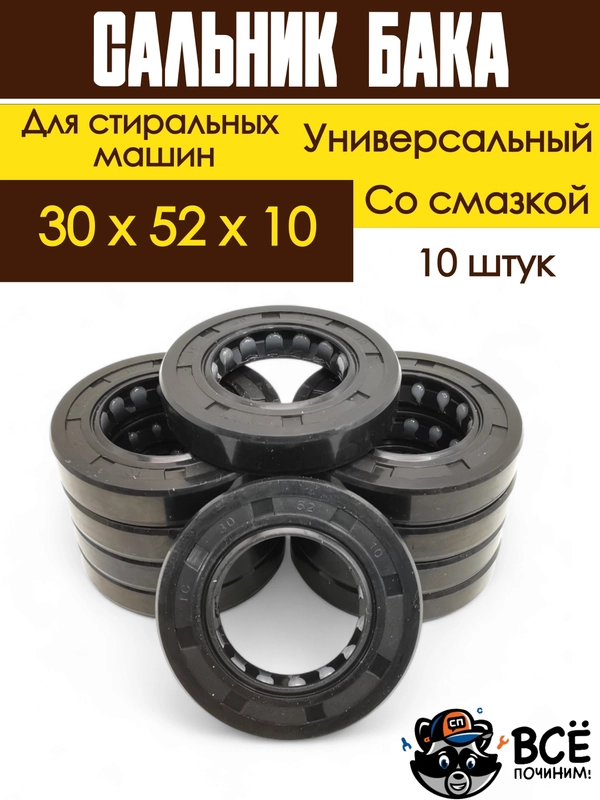 Сальник бака со смазкой для стиральных машин Indesit, Ariston, Hansa, Candy, Bosch, 10 шт