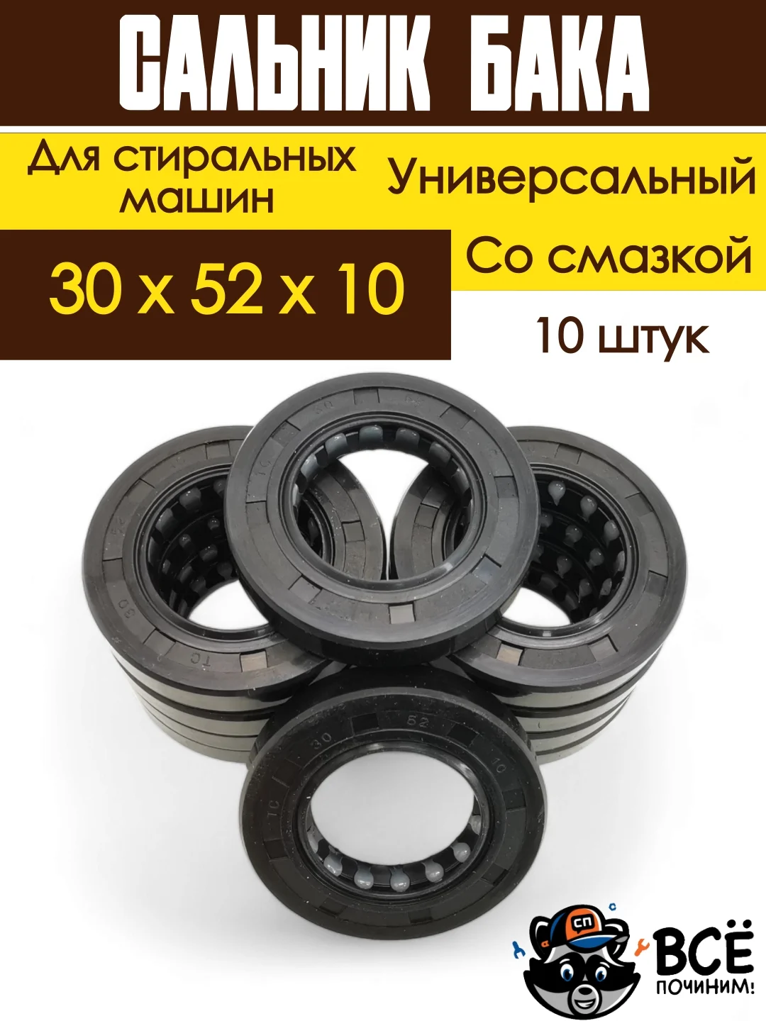 Сальник бака со смазкой для стиральных машин Indesit, Ariston, Hansa, Candy, Bosch, 10 шт