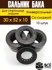 Сальник бака со смазкой для стиральных машин Indesit, Ariston, Hansa, Candy, Bosch, 10 шт