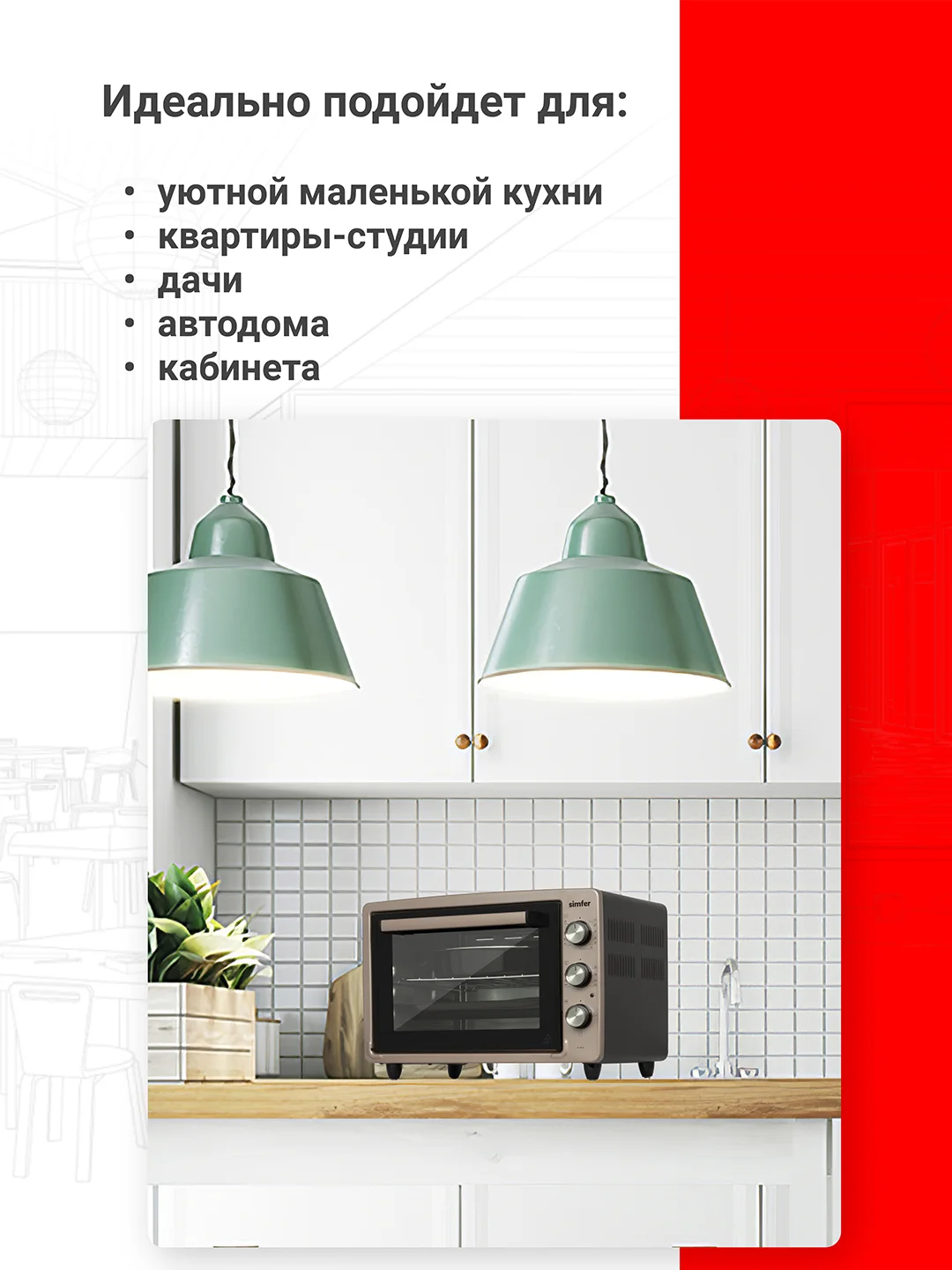Мини-печь Simfer M3402 M3419 M3426 M3430 ALBENI Comfort, 3 режима работы