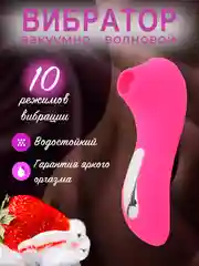 Фуксия вибратор вакуумный волновой для стимуляции клитора женский клиторальный, 10 режимов