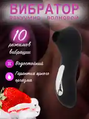 Черный вибратор вакуумный волновой для стимуляции клитора женский клиторальный, 10 режимов
