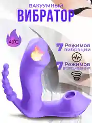 Пурпурный вибратор вакуумный с тройной стимуляцией клитора, точки G и анальный с нагревом, 7 режимов