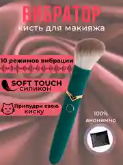 Зеленый вибратор в виде кисти для макияжа, кисточка вибратор