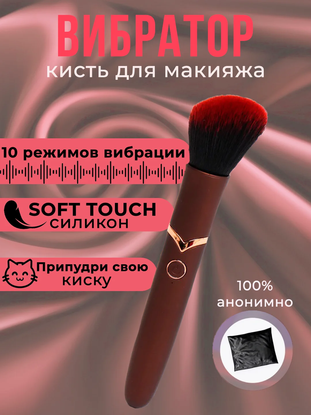Пастельно-коралловый вибратор в виде кисти для макияжа, кисточка вибратор