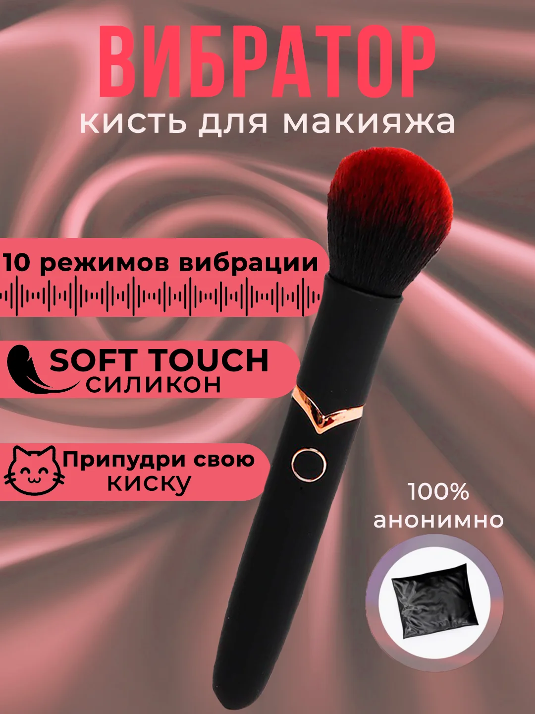 Черный вибратор в виде кисти для макияжа, кисточка вибратор