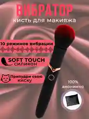 Черный вибратор в виде кисти для макияжа, кисточка вибратор