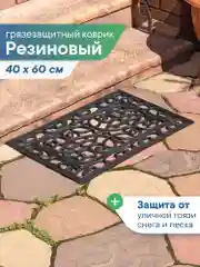 Коврик придверный, резиновый в прихожую, 40х60х0,9 см, ВИЛИНА
