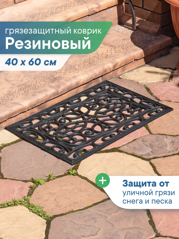 Коврик придверный, резиновый в прихожую, 40х60х0,9 см, ВИЛИНА