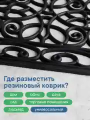Коврик придверный, резиновый в прихожую, 40х60х0,9 см, ВИЛИНА