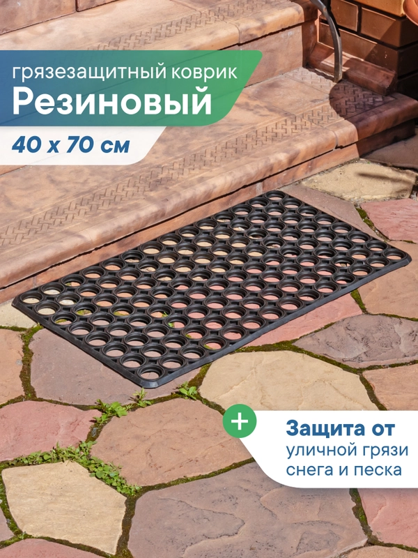Коврик придверный, резиновый в прихожую, 40х70х1,2 см, ВИЛИНА