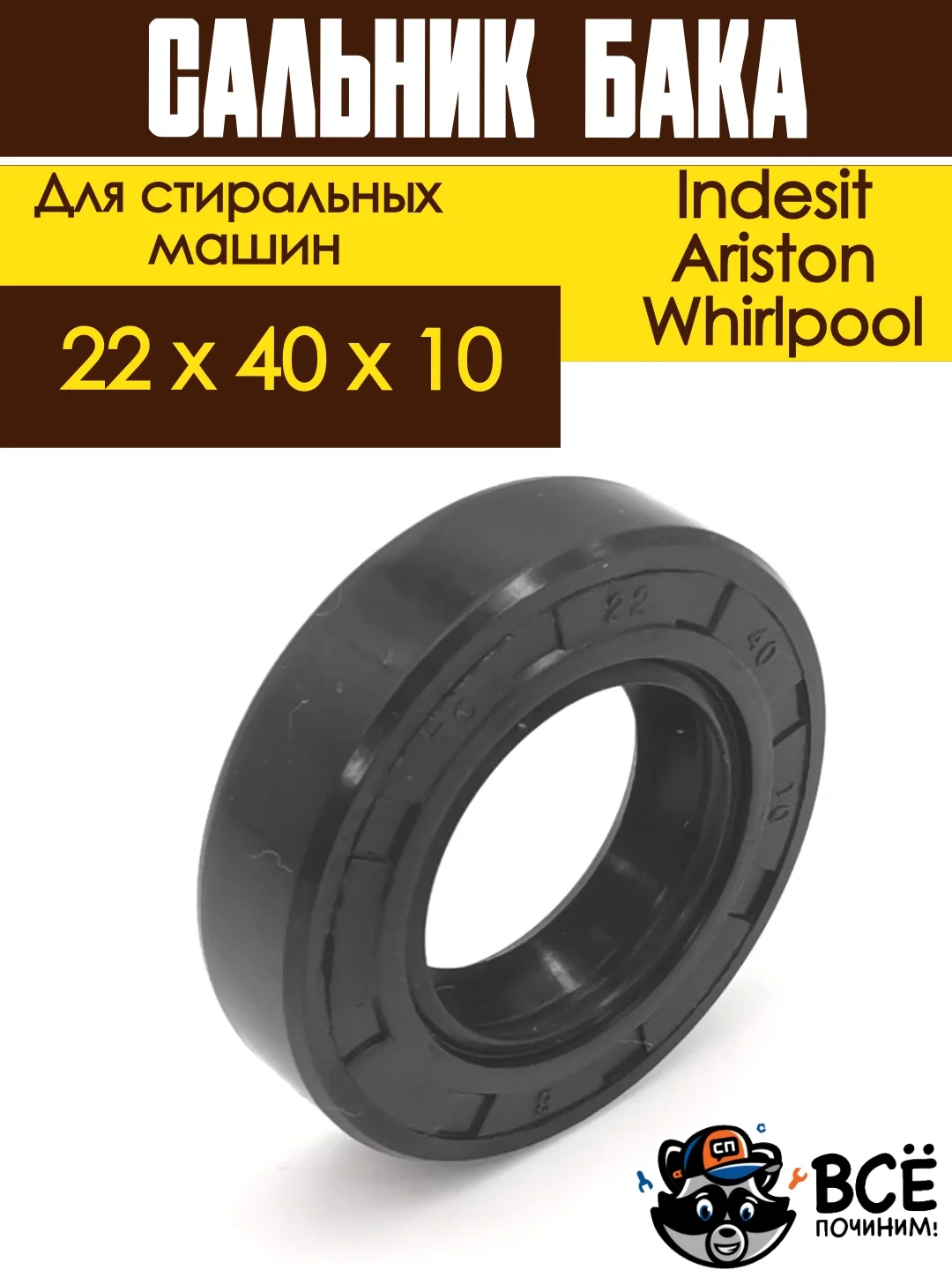 Сальник бака для стиральных машин Indesit, Ariston, Whirlpool 22x40x10
