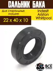 Сальник бака для стиральных машин Indesit, Ariston, Whirlpool 22x40x10