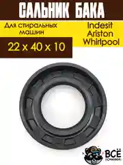 Сальник бака для стиральных машин Indesit, Ariston, Whirlpool 22x40x10