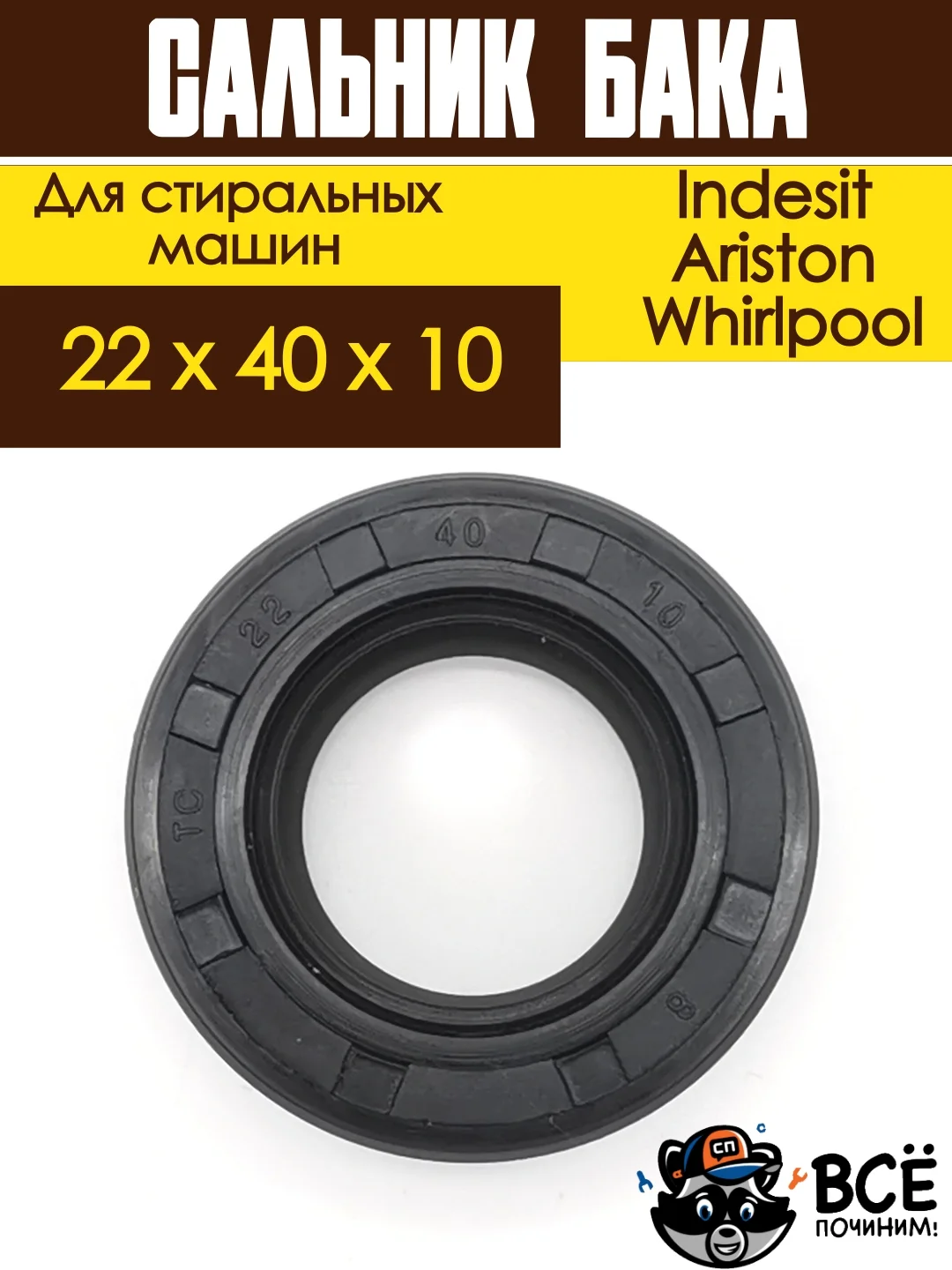 Сальник бака для стиральных машин Indesit, Ariston, Whirlpool 22x40x10