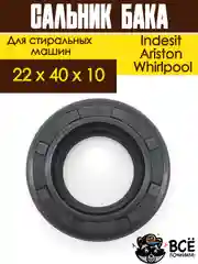 Сальник бака для стиральных машин Indesit, Ariston, Whirlpool 22x40x10