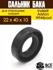 Сальник бака для стиральных машин Indesit, Ariston, Whirlpool 22x40x10