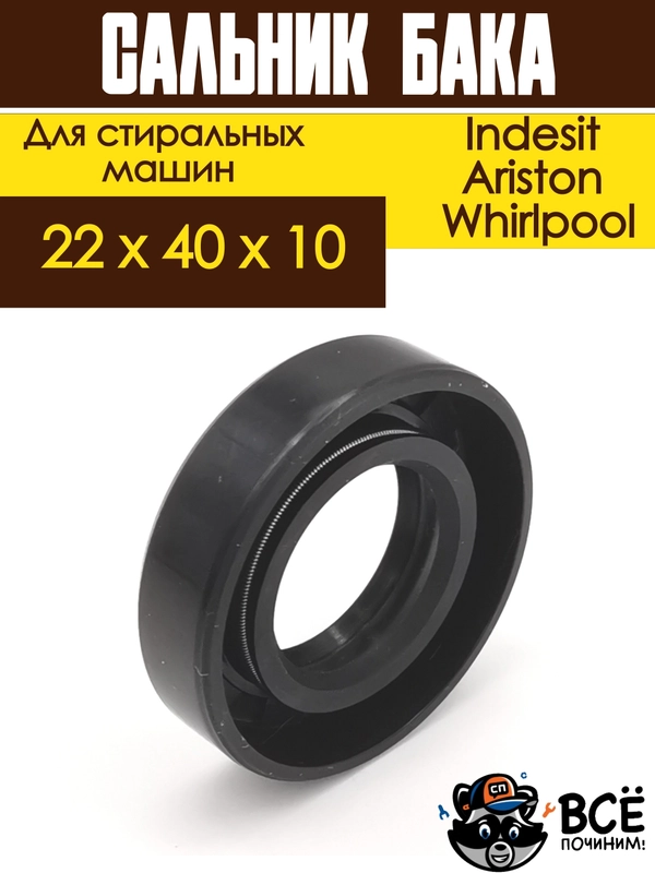 Сальник бака для стиральных машин Indesit, Ariston, Whirlpool 22x40x10
