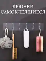 Крючок самоклеящийся для ванны и кухни 6шт
