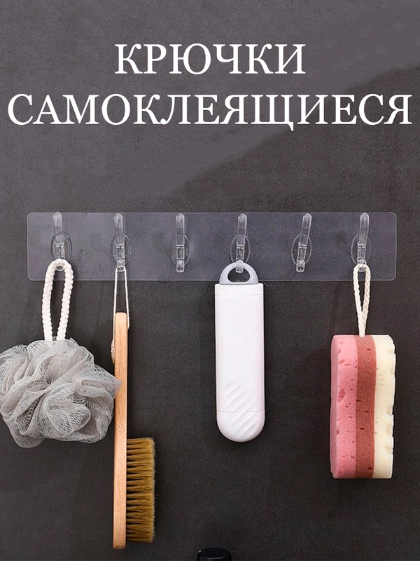 Крючок самоклеящийся для ванны и кухни 6шт