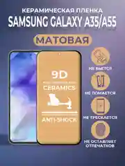 Черный защитная керамическая пленка матовая для Samsung Galaxy A55/A35 (Самсунг Галакси А55/А35)