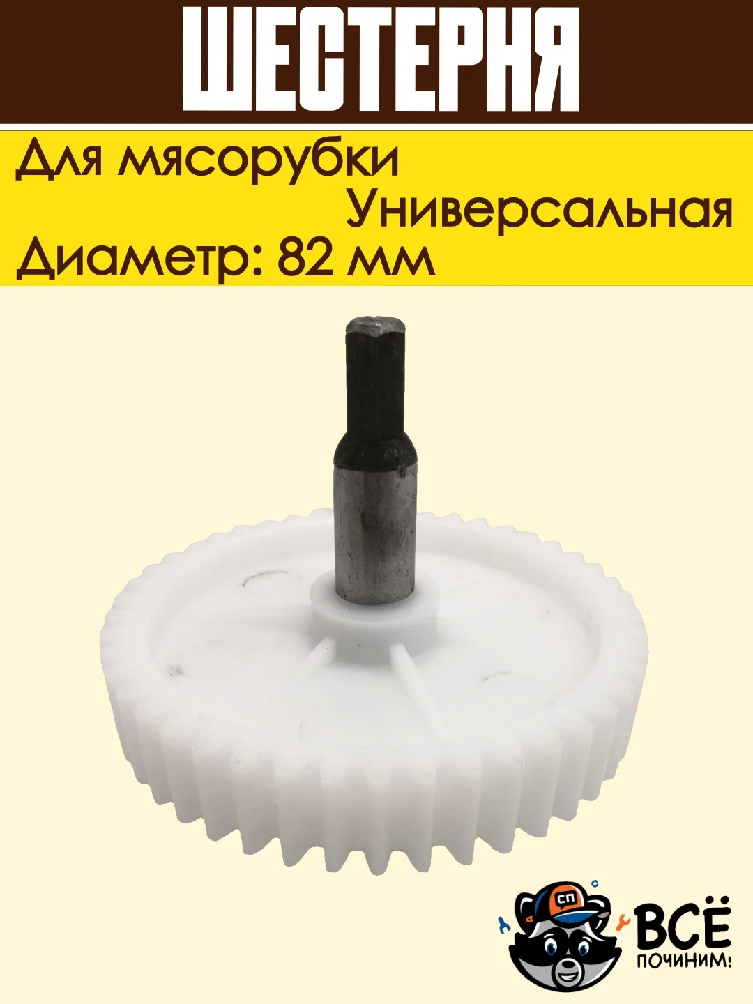 Шестерня для мясорубки Panasonic, Rolsen, Polaris, Redmond, Vitek, Marta диаметр: 82 мм