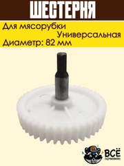 Шестерня для мясорубки Panasonic, Rolsen, Polaris, Redmond, Vitek, Marta диаметр: 82 мм