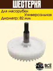 Шестерня для мясорубки Panasonic, Rolsen, Polaris, Redmond, Vitek, Marta диаметр: 82 мм