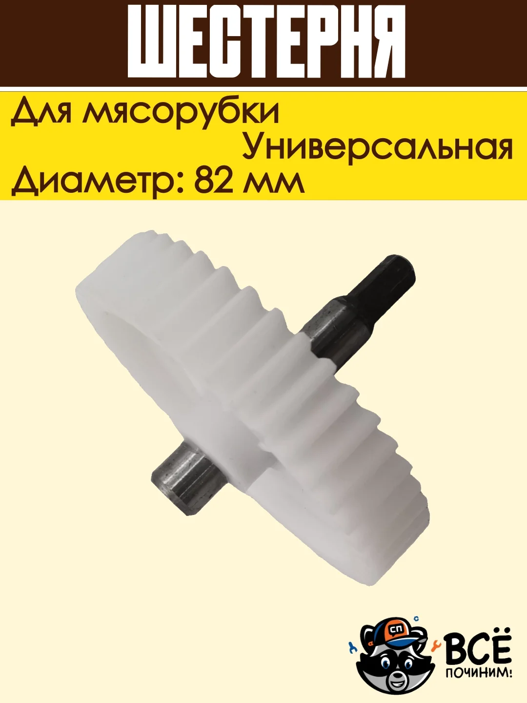 Шестерня для мясорубки Panasonic, Rolsen, Polaris, Redmond, Vitek, Marta диаметр: 82 мм