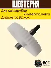 Шестерня для мясорубки Panasonic, Rolsen, Polaris, Redmond, Vitek, Marta диаметр: 82 мм