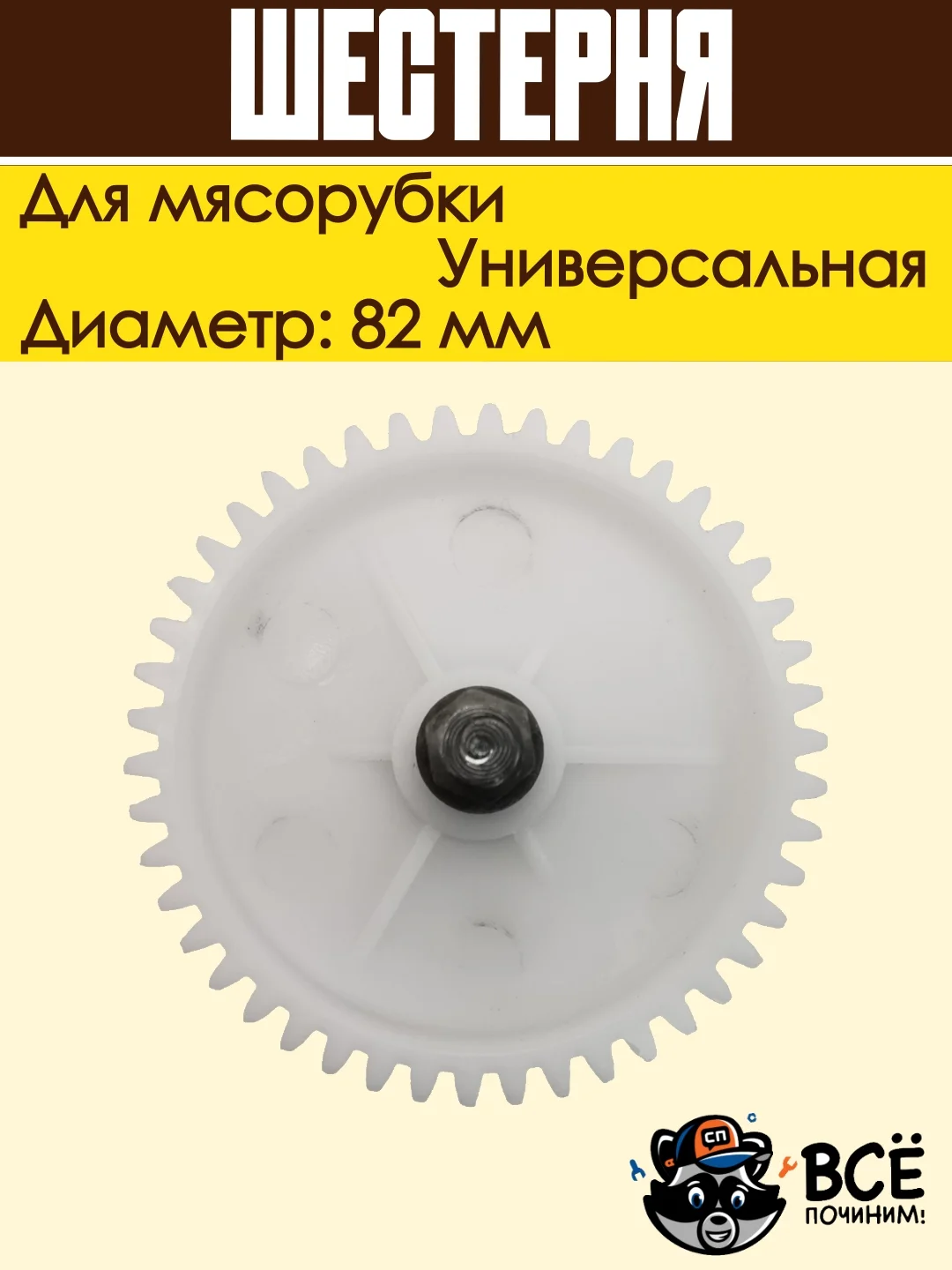 Шестерня для мясорубки Panasonic, Rolsen, Polaris, Redmond, Vitek, Marta диаметр: 82 мм