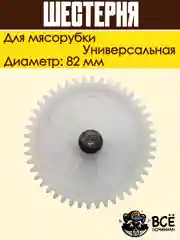 Шестерня для мясорубки Panasonic, Rolsen, Polaris, Redmond, Vitek, Marta диаметр: 82 мм