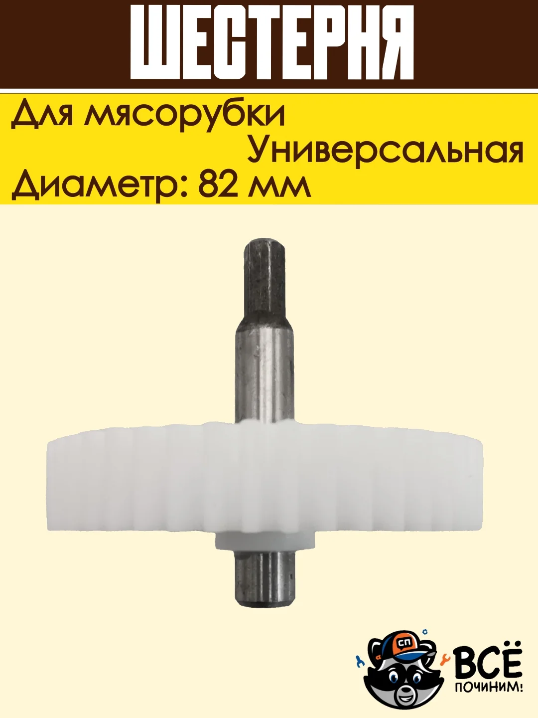 Шестерня для мясорубки Panasonic, Rolsen, Polaris, Redmond, Vitek, Marta диаметр: 82 мм