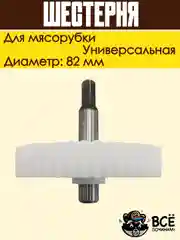 Шестерня для мясорубки Panasonic, Rolsen, Polaris, Redmond, Vitek, Marta диаметр: 82 мм