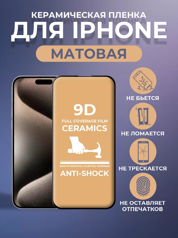 Защитная керамическая матовая пленка iPhone 16/15/14/13/12/11/Pro/Max/Plus/Mini/XR/XS/7/8