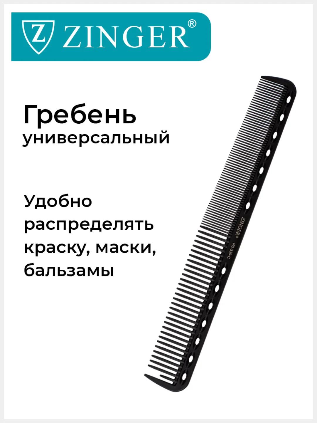 Расческа Zinger для стрижки волос PS-339 C Black/черный
