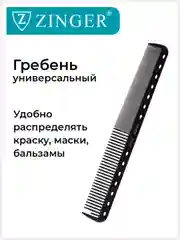 Расческа Zinger для стрижки волос PS-339 C Black/черный