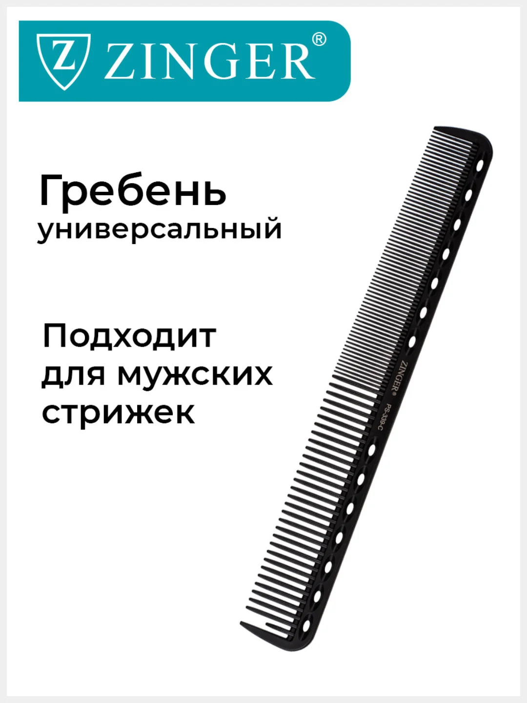 Расческа Zinger для стрижки волос PS-339 C Black/черный