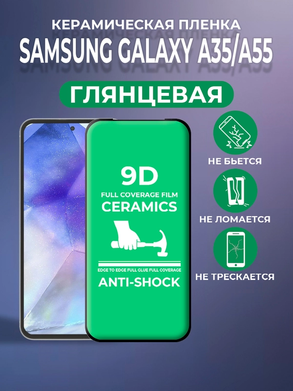 Защитная керамическая пленка для Samsung Galaxy A55 / A35 ( Самсунг Галакси А55 / А35 )