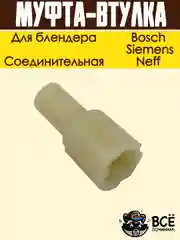 Соединительная муфта-втулка блендера Bosch, Siemens, Neff код  00167717