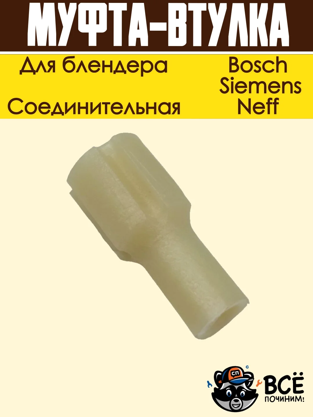 Соединительная муфта-втулка блендера Bosch, Siemens, Neff код  00167717