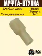 Соединительная муфта-втулка блендера Bosch, Siemens, Neff код  00167717